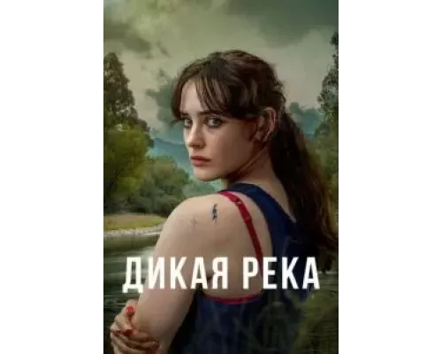 Дикая река Дикая река