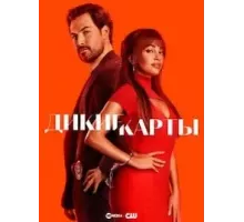 Дикие карты    (2024)