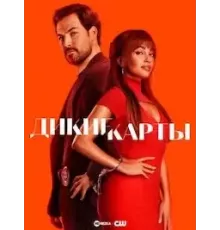 Дикие карты    (2024)
