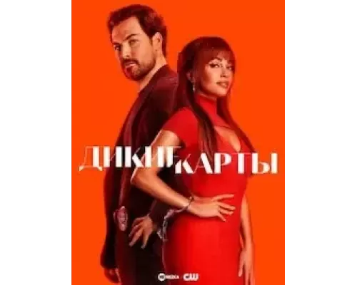 Дикие карты Дикие карты