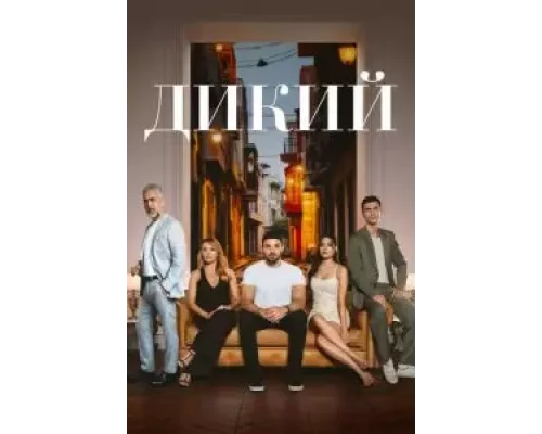 Дикий Дикий