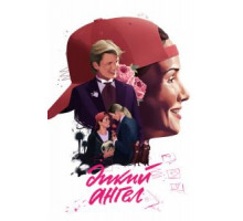 Дикий ангел    (1998)