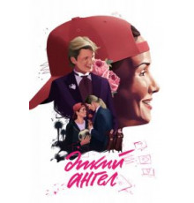 Дикий ангел    (1998)