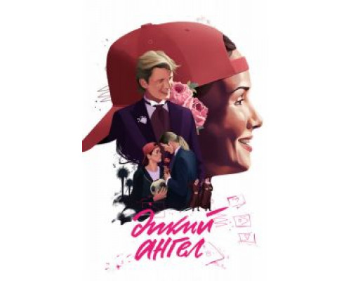 Дикий ангел Дикий ангел