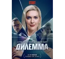Дилемма   (2021)