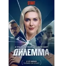 Дилемма   (2021)