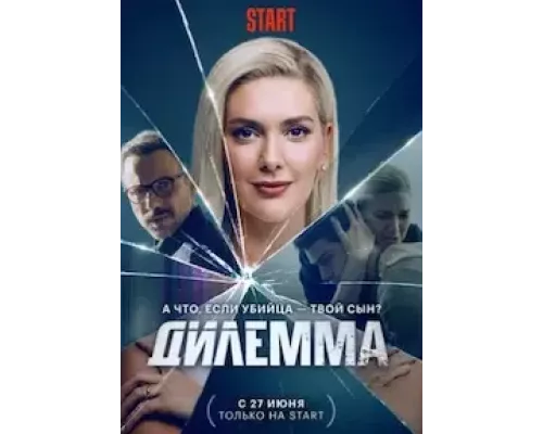Дилемма Дилемма