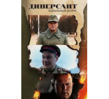 Диверсант. Идеальный штурм   (2021)