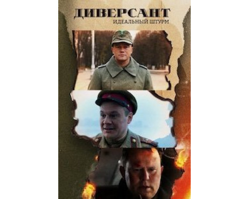 Диверсант. Идеальный штурм Диверсант. Идеальный штурм