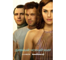Дивный новый мир   (2020)