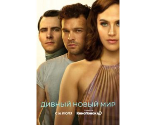 Дивный новый мир Дивный новый мир