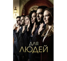 Для людей    (2018)
