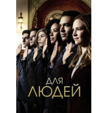 Для людей    (2018)