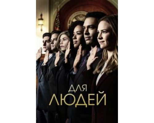 Для людей Для людей