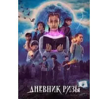 Дневник Ризы   (2023)