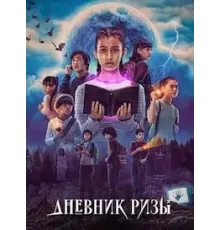 Дневник Ризы   (2023)
