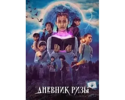 Дневник Ризы Дневник Ризы