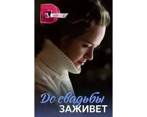 До свадьбы заживет (Укрощение строптивой) До свадьбы заживет (Укрощение строптивой)