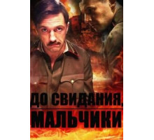 До свидания, мальчики   (2014)