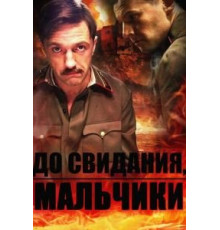 До свидания, мальчики   (2014)