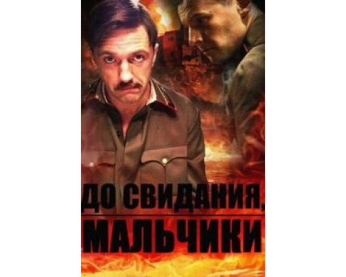 До свидания, мальчики До свидания, мальчики