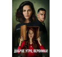 Доброе утро, Вероника    (2020)