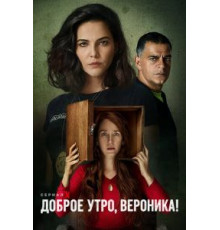 Доброе утро, Вероника    (2020)