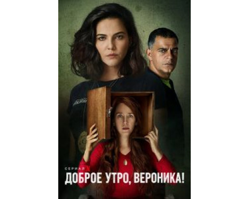 Доброе утро, Вероника Доброе утро, Вероника