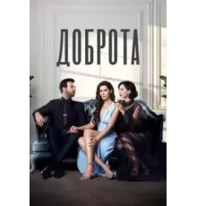 Доброта    (2022)