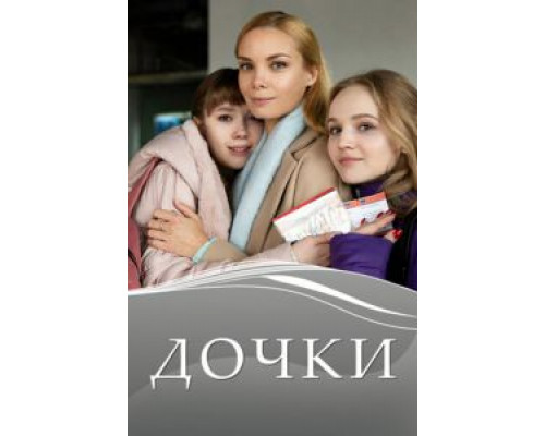 Дочки   