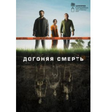 Догоняя смерть   (2019)