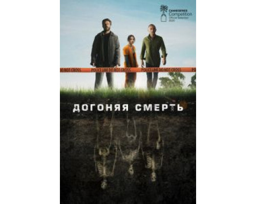 Догоняя смерть    