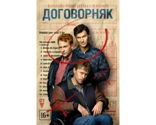 Договорняк    