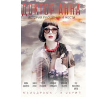 Доктор Анна   (2016)