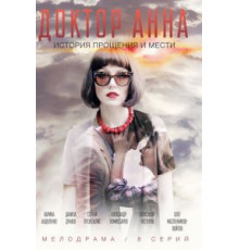 Доктор Анна   (2016)