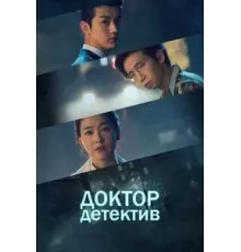 Доктор детектив  (2019)
