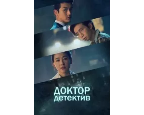 Доктор детектив Доктор детектив