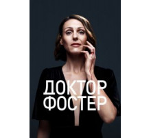 Доктор Фостер    (2015)