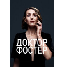 Доктор Фостер    (2015)