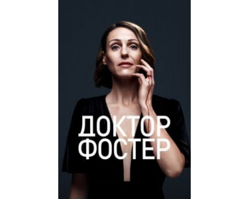 Доктор Фостер Доктор Фостер