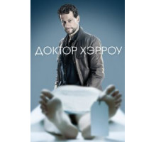 Доктор Хэрроу    (2018)