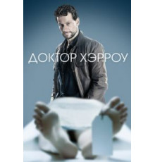 Доктор Хэрроу    (2018)