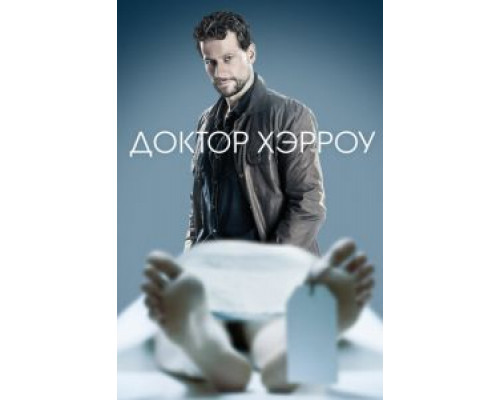 Доктор Хэрроу Доктор Хэрроу