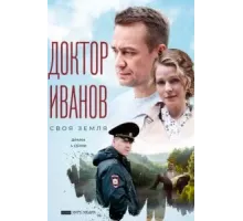 Доктор Иванов    (2021)