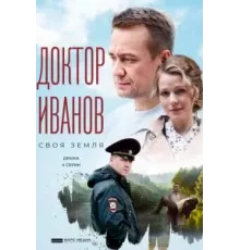 Доктор Иванов    (2021)