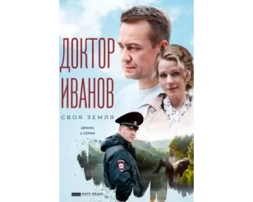 Доктор Иванов Доктор Иванов