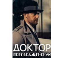 Доктор Преображенский    (2018)