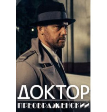 Доктор Преображенский    (2018)