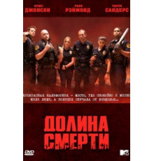 Долина смерти   (2011)