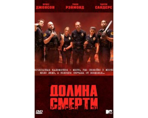 Долина смерти Долина смерти
